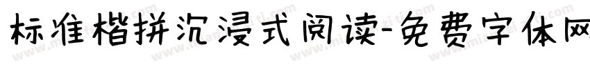 标准楷拼沉浸式阅读字体转换