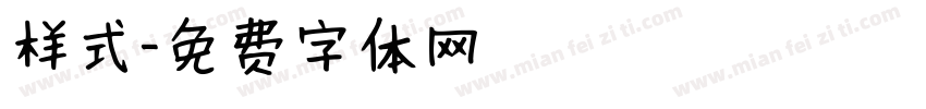 样式字体转换