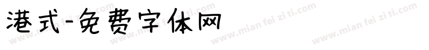 港式字体转换