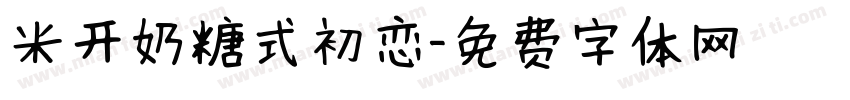 米开奶糖式初恋字体转换 米开奶糖式初恋字体转换