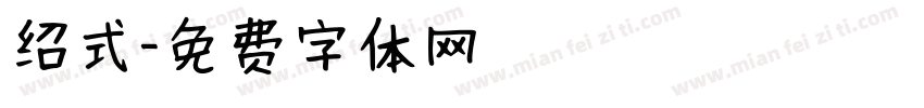 绍式字体转换