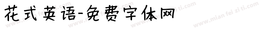 花式英语字体转换
