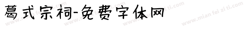葛式宗祠字体转换