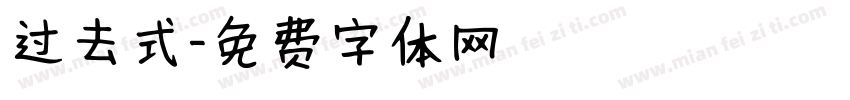 过去式字体转换