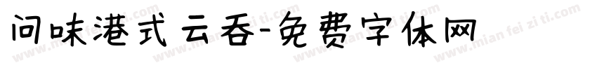 问味港式云吞字体转换