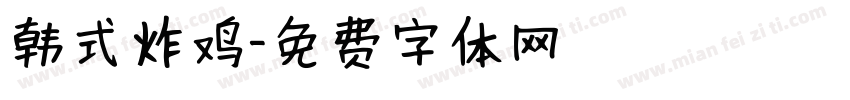 韩式炸鸡字体转换