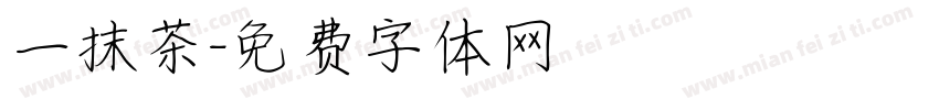 一抹茶字体转换