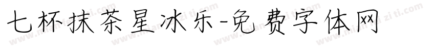 七杯抹茶星冰乐字体转换
