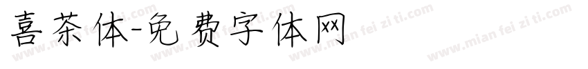喜茶体字体转换