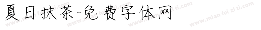 夏日抹茶字体转换