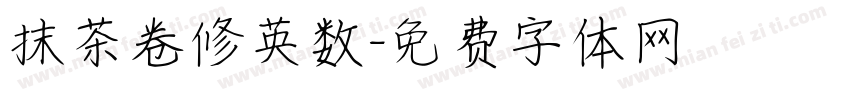抹茶卷修英数字体转换