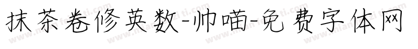 抹茶卷修英数-帅喵字体转换