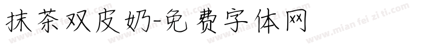 抹茶双皮奶字体转换