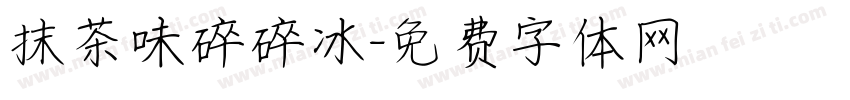 抹茶味碎碎冰字体转换