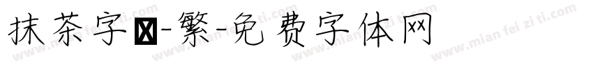抹茶字體-繁字体转换