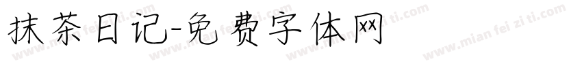 抹茶日记字体转换