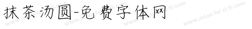抹茶汤圆字体转换
