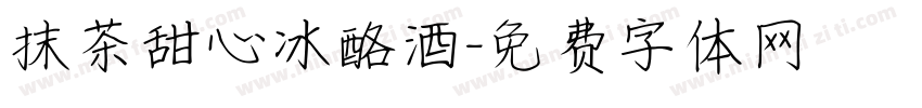 抹茶甜心冰酪酒字体转换