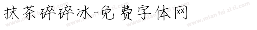 抹茶碎碎冰字体转换