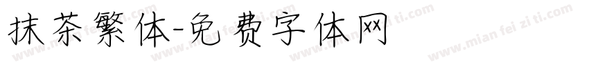 抹茶繁体字体转换