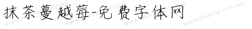 抹茶蔓越莓字体转换