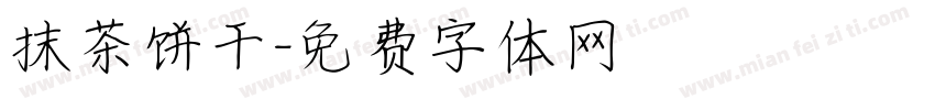抹茶饼干字体转换
