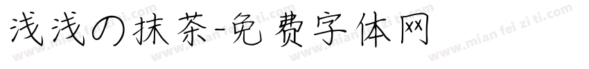 浅浅の抹茶字体转换