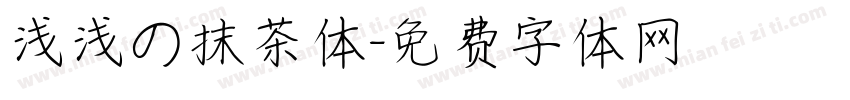 浅浅の抹茶体字体转换