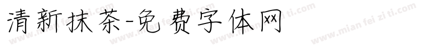 清新抹茶字体转换