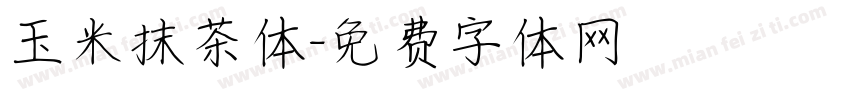 玉米抹茶体字体转换