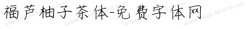 福芦柚子茶体字体转换