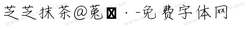 芝芝抹茶@菟妳·字体转换