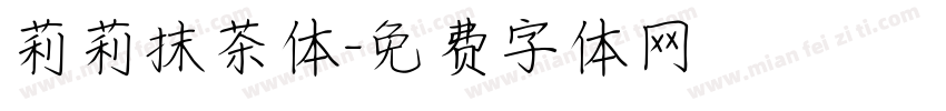 莉莉抹茶体字体转换