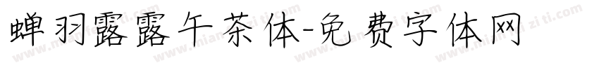 蝉羽露露午茶体字体转换