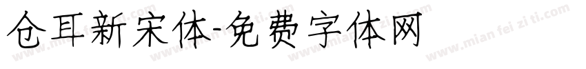 仓耳新宋体字体转换