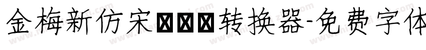 金梅新仿宋國際碼转换器字体转换