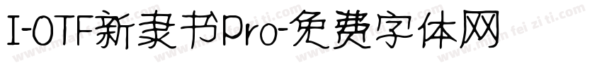 I-OTF新隶书Pro字体转换