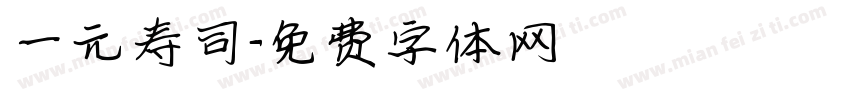 一元寿司字体转换