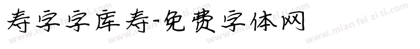 寿字字库寿字体转换