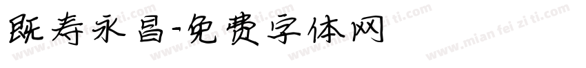 既寿永昌字体转换