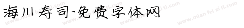 海川寿司字体转换