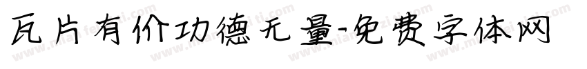瓦片有价功德无量字体转换