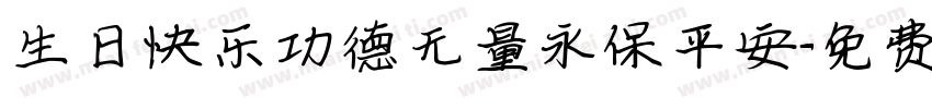 生日快乐功德无量永保平安字体转换