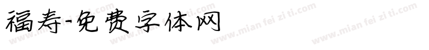 福寿字体转换