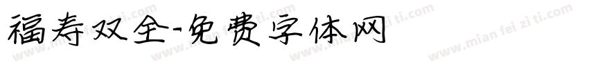 福寿双全字体转换