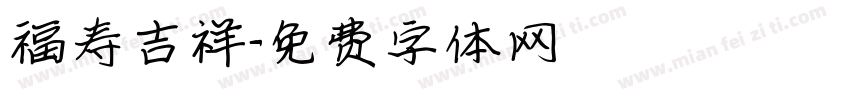 福寿吉祥字体转换