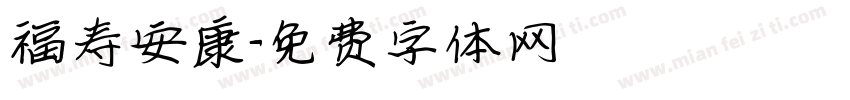 福寿安康字体转换