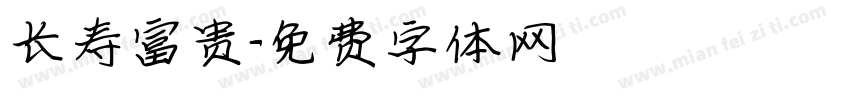 长寿富贵字体转换