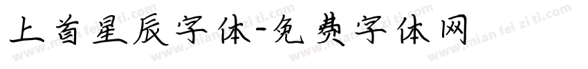 上首星辰字体字体转换