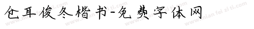 仓耳俊冬楷书字体转换